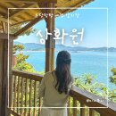 성흥슈퍼 | 대천 가볼만한곳 보령 죽도 상화원 입장료 주차