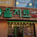 을지로 연탄구이 구월점 이미지