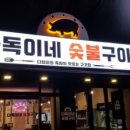 다독이네 숯불구이 2호점 이미지