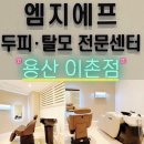 엠지에프용산 | 두피탈모전문센터, 엠지에프 용산이촌점 탈모예방관리 후기.