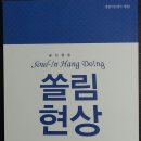 쏠림현상, 김종욱 지음, 신간, 교보문고, 퍼플 _ 김려성(소프트꼬레아 저자) 추천 이미지