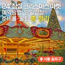유빌리지3차 | 잠실 놀거리 2024 롯데 크리스마스 마켓 예약, 현장입장, 먹거리 총정리
