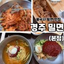 여왕밀면 | 불국사 갔다가 그냥 지나치면 아쉬운 곳｜경주밀면 본점 위치·주차·메뉴 정리