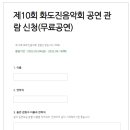 제10회 화도진음악회 이미지