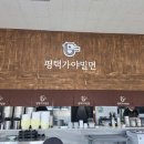 평택가야밀면 이미지