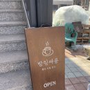 방림 | 평창 방림싸롱 카페, 레트로 느낌과 옥수수커피까지? 내돈내산 후기