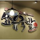 쑈유족발 이미지