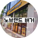 전주 신시가지 노브랜드 버거 전북 도청점: 페퍼로니 피자 치킨버거 후기/ 샐러드는 실망