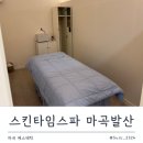 [강서/마곡]결혼 전 예신 관리 시작! "스킨타임스파마곡발산점"가격 및 솔직후기