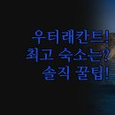 오라관광호텔 | 리조트 호텔 3곳 솔직 후기 | 미식 서비스 액티비티별 최고 숙소 | 클라리사 오라 샤르바리 위치 시설...