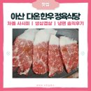 천안 아산시고기집 다온 한우 정육식당 | 아산회식추천 맛집
