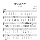 배달의 기수 (1973년, 전우 작사, 김강섭 작곡) 이미지