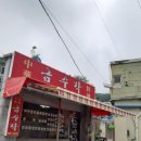 [부산] #초량동 &#39;금수각&#39; / 건강한 맛의 간짜장
