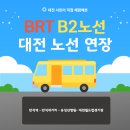 대전도시철도공사(월드컵) | 대전시민 광역 이동이 편리해졌어요, BRT B2 노선 대전월드컵경기장까지 연장 운행!