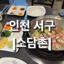 인천 서구 샤브샤브 루원시티 맛집, 가족 외식 추천 &lt;소담촌&gt;
