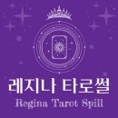 카톡 타로상담 온라인 타로상담 추천 레지나타로썰 솔직 후기