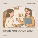 서운어린이집 | 어린이집 2학기 상담 질문 리스트 0세반 1세반 2세반 총정리