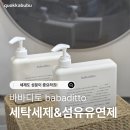 참세탁 | 바바디토 세탁세제 | 아기세제부터 아기섬유유연제까지 써본 후기