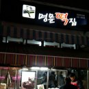 명문떡집 - 동작구 사당로16가길 16 | 명문떡집