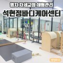 석현정바디케어센터 이미지