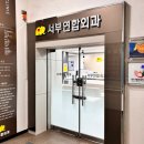 서부연합외과의원