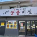 오은하의 궁중버섯