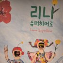 히어로푸드 | 리나 슈퍼히어로 전시체험후기
