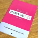 내 인스타그램으로 돈벌기[행크에듀 인스타수익반 강의후기, 꿈진아, 고샤크]