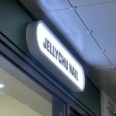 젤리츄네일