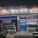 막썰어횟집 - 영천시 | 막썰어횟집