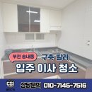 송내동3 | 부천입주청소 후기까지 좋은 청소전문업체 추천! 송내동 빌라 이사청소