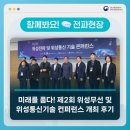 미래를 품다! 제2회 위성무선 및 위성통신기술 컨퍼런스 개최 후기