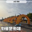 늑도낚시편의점 | 2026 사천 와룡문화제 다녀온 따끈한 후기 키자니아 용하당 보건소존