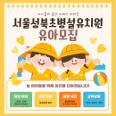 성북초교 병설유치원 이미지