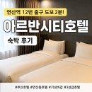 아르반시티 호텔 | [ 아르반시티호텔 ] 부산호텔 추천 숙박 후기