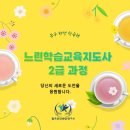 느린학습교육지도사 이미지