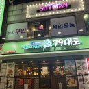 내돈내산) 인천 주안역 술집 79대포