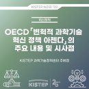 OECD '변혁적 과학기술 혁신 정책 아젠다'의 주요 내용 및 시사점 이미지