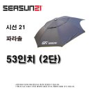 시선21 2단 53인치 2단 파라솔 70,000원 이미지