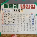 패밀리냉삼집 이미지