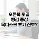 뒷골로, 뒷골1로 | 오른쪽 뒷골 땡김 증상, 목디스크 초기 신호일까?