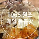 1965원조제일돌곱창 - 목포시 해안로173번길 28 | 광주 상무지구 곱창맛집｜[1965 원조 제일돌곱창] 솔직 후기