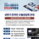 행정안전부 주최 &lt;2022대한민국안전산업박람회&gt; 상반기 수출상담회 리뷰