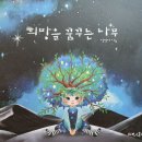꿈빛작은도서관 Daum카페