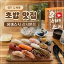 [청주] 초밥 맛집 찾는다면? 웅배스시 강서본점 재방문 후기 #내돈내산