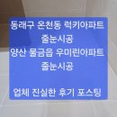 동래구 온천동 럭키아파트 줄눈시공/ 양산 물금읍 우미린아파트 24평 줄눈시공 및 이사청소 후기 포스팅 ~~동래구,양산 줄눈시공 이미지