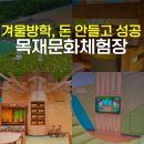 다용도 원목 미니스툴 목공예 | 충북 음성 백야자연휴양림 목재문화체험장 아이들 가볼만한곳