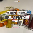 올리브마트 | [스페인/바르셀로나] 까르푸 마트 쇼핑리스트, 라치라타 올리브 오일 기념품 추천