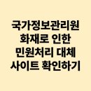 화원우체국 | 우체국부터 홈택스까지 올스톱? 국가정보자원관리원 화재로 인한 국민 행동 요령 필수 확인!(대체사이트...