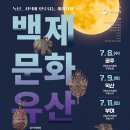 백제의후예 | 공주 가볼만한곳 2026 백제문화유산주간, 한여름 밤의 음악회 '백제문화유산 녹턴' 후기